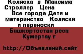 Коляска 2в1 Максима Строллер › Цена ­ 8 000 - Все города Дети и материнство » Коляски и переноски   . Башкортостан респ.,Кумертау г.